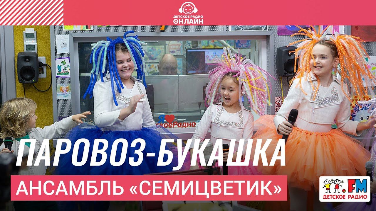 Ансамбль "Семицветик" - Паровоз-букашка (LIVE на Детском радио)