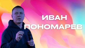 "Иван Пономарев / "Посвящение" / 16.06.2024"