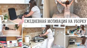 ? МОТИВАЦИЯ НА ЕЖЕДНЕВНУЮ УБОРКУ ВСЕГО ДОМА ?