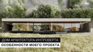 Начинаю стройку | Дом архитектора-интроверта