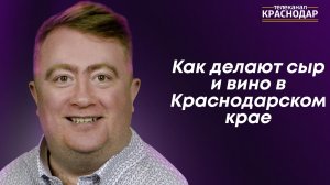 КОЗЫ В ГОРЯЧЕМ КЛЮЧЕ. КУБАНСКИЙ ФЕРМЕР