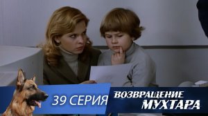 «Возвращение Мухтара»: «Главный свидетель» (1 сезон. 39 серия)