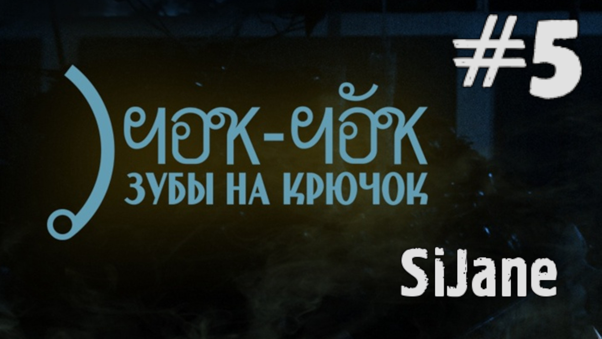 Чок-чок, зубы на крючок  серия 5 Поход на рынок