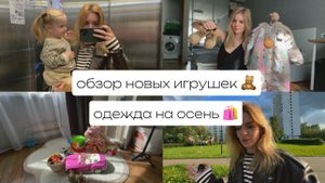 ДЕТСКАЯ ОДЕЖДА на осень 🍂 обзор новых ИГРУШЕК 🧸 ухожу с ЮТУБ? 😱😭 мои фавориты в одежде 🔥