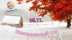 Еженедельный топ | 5 ноября 2023