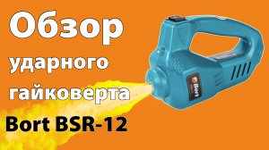 Обзор ударного гайковерта BORT BSR-12