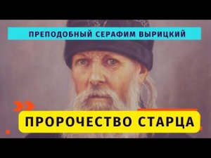 Пророчество о будущем. Преподобный Серафим Вырицкий.(Почаевский листок)