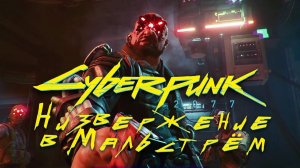 Низвержение в Мальстрём ➤ Дитя улиц ➤ Cyberpunk 2077 ➤ Прохождение без комментариев