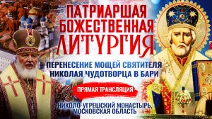 БОЖЕСТВЕННАЯ ЛИТУРГИЯ. ПЕРЕНЕСЕНИЕ МОЩЕЙ СВЯТИТЕЛЯ НИКОЛАЯ ЧУДОТВОРЦА В БАРИ