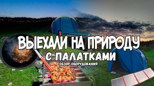 УЕХАЛИ ОТ ГОРОДСКОЙ СУЕТЫ НА ПРИРОДУ | ОБЗОР ОБОРУДОВАНИЕ ДЛЯ КЕМПИНГА | ГОТОВИМ ПЛОВ #кемпинг