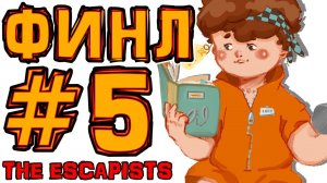 [TE.] #5 ПОБЕГ (ФИНАЛ) • The Escapists + Монтажер