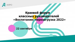 Краевой форум классных руководителей «Воспитание: перезагрузка 2022»