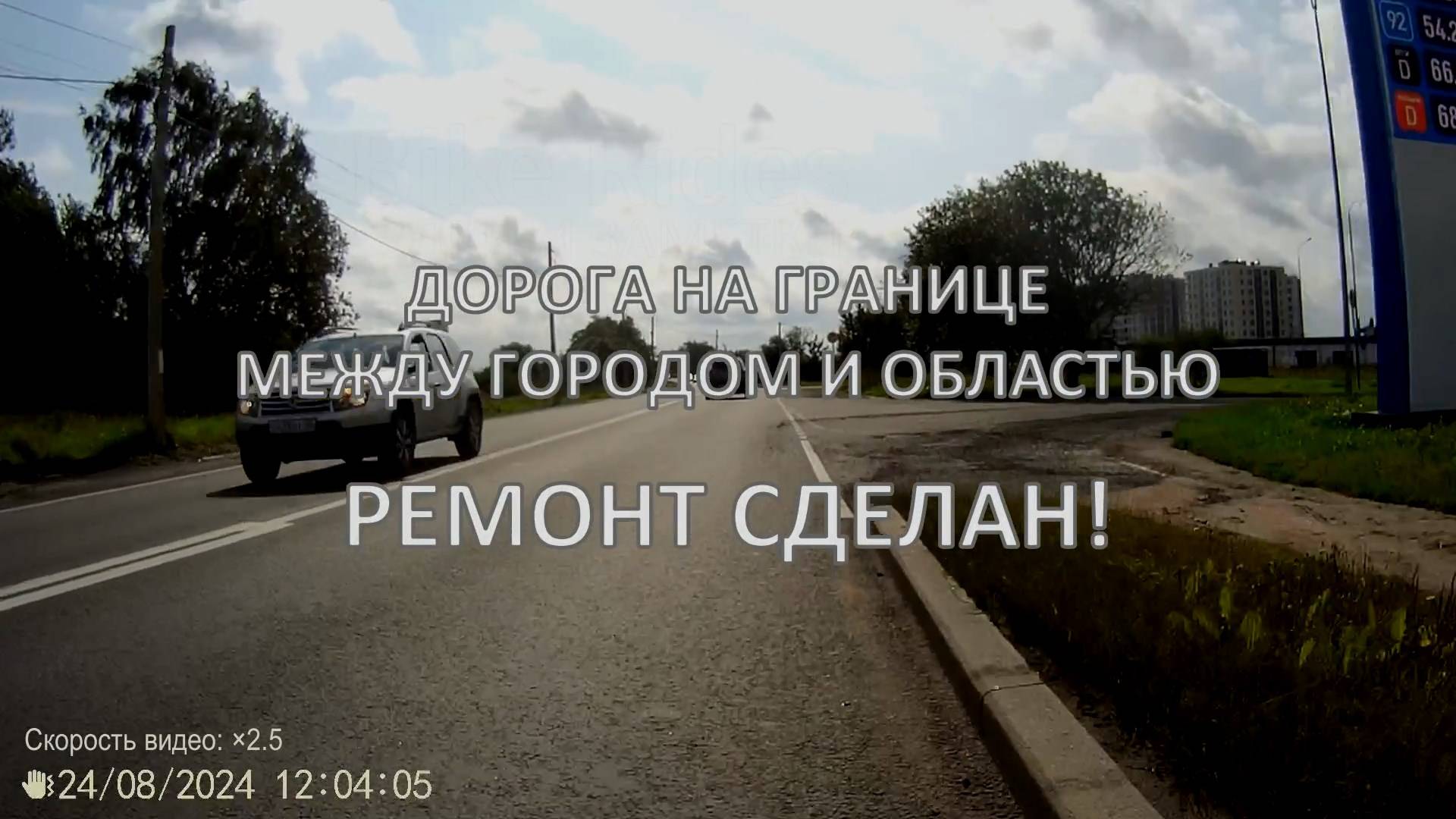 Дорога на границе между городом и областью - ремонт сделан!