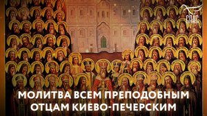 МОЛИТВА ВСЕМ ПРЕПОДОБНЫМ ОТЦАМ КИЕВО-ПЕЧЕРСКИМ