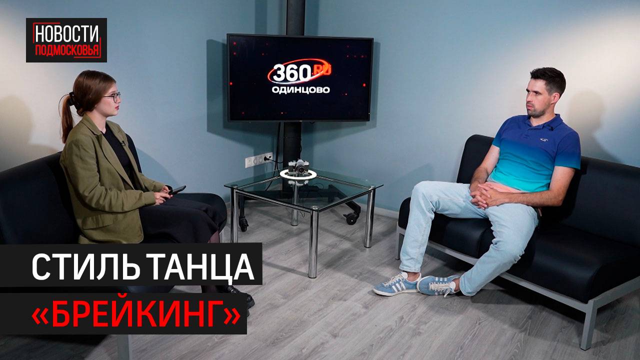 Как найти свой стиль танца и стать лучшим // Интервью 360