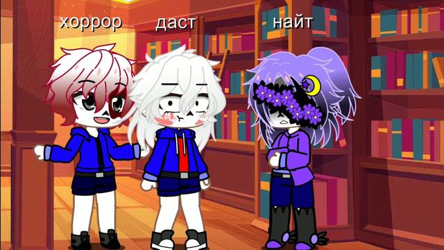 •|ты кто?|• ×меме?× найт,хоррор,даст. :3 смотреть онлайн