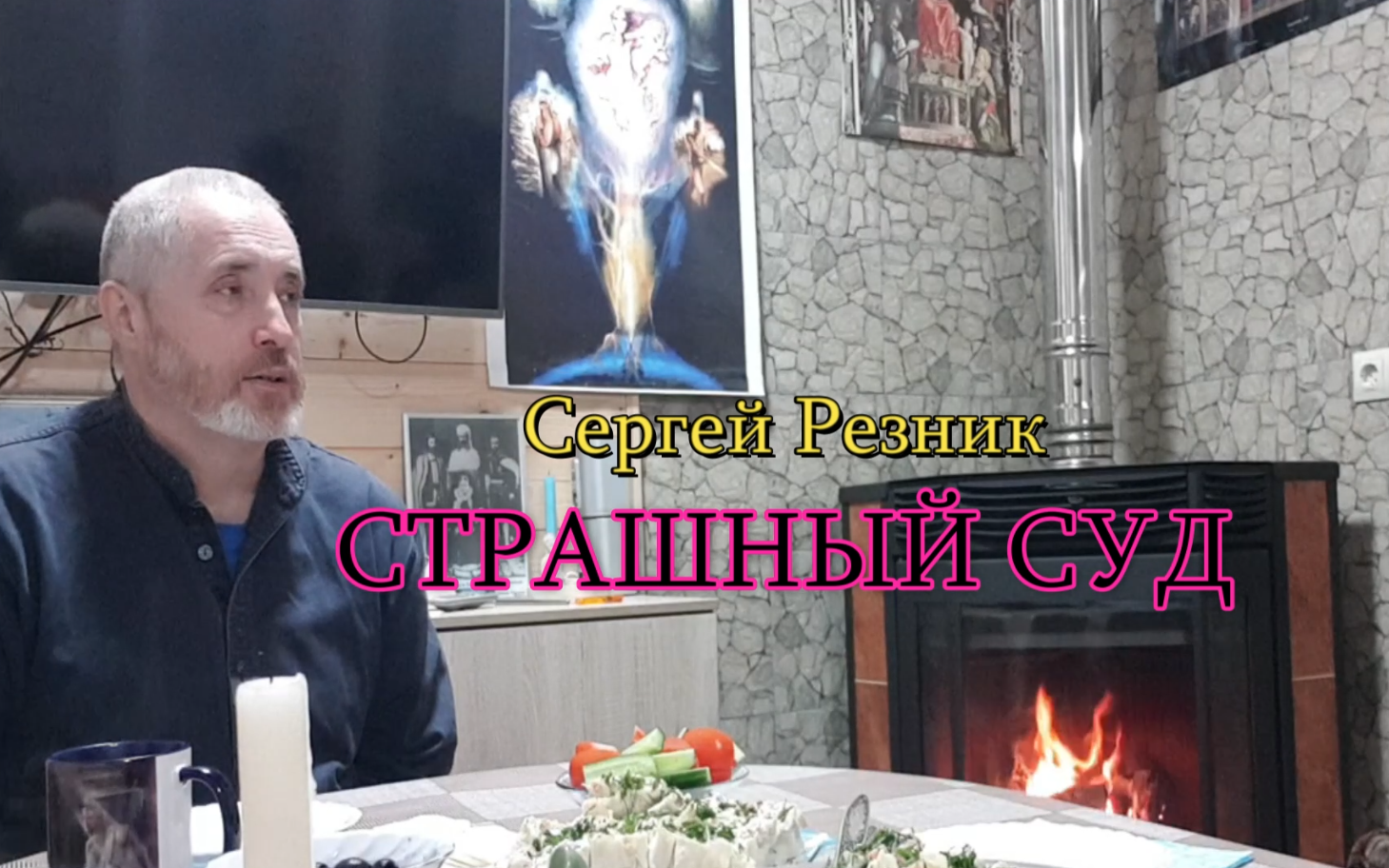 СТРАШНЫЙ СУД. Сергей Резник