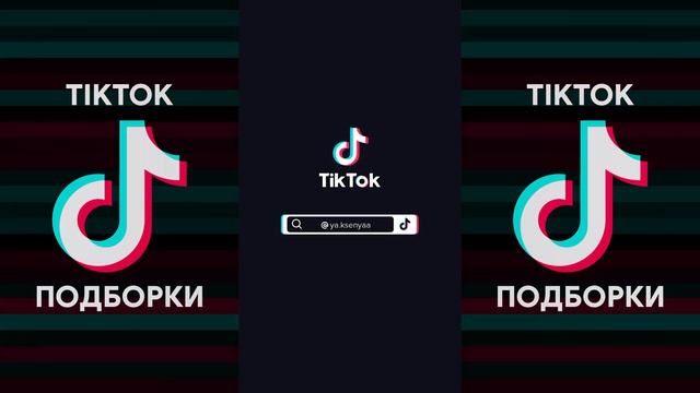 БУКВА Д - ДЕТКА ПРОСТИ МЕНЯ Я БАБНИК TIK TOK ПОДБОРКА | THRILL PILL - БАБНИК ПОДБОРКА ТИКТОК смотреть онлайн