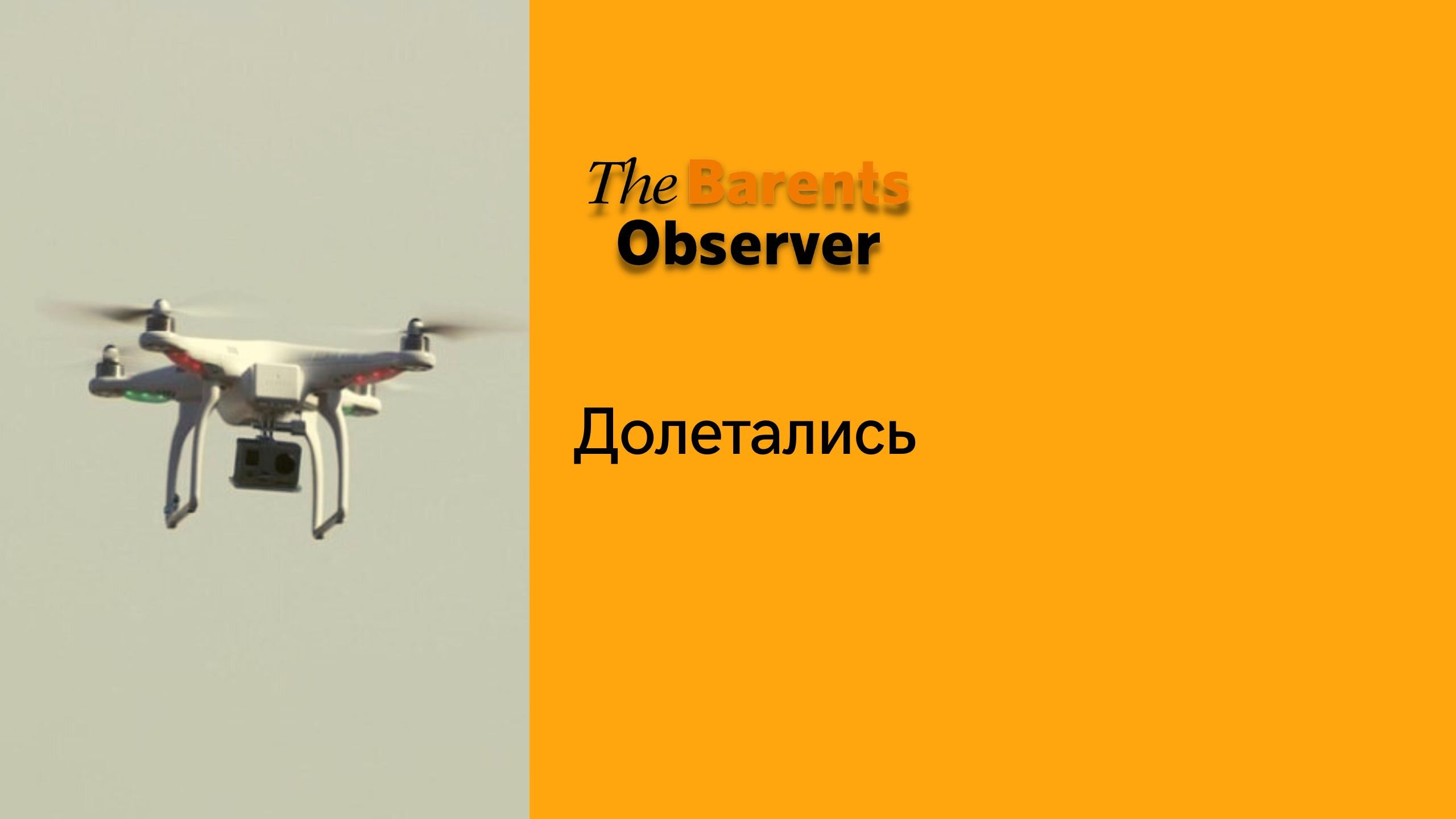 Беспилотники в мурманске. Беспилотники в мурманске. Беспилотники в мурманске. Беспилотники авиалесоохрана. Бпла мурманск.
