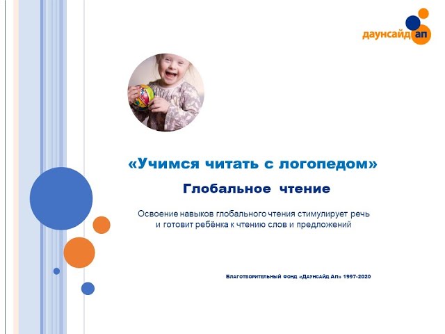 ?Курс'Учимся читать с логопедом' с И.А. Панфиловой: Блок №2. Глобальное чтение. Видеопрезентация