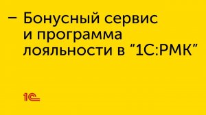 Бонусный сервис и программа лояльности в "1С:РМК"