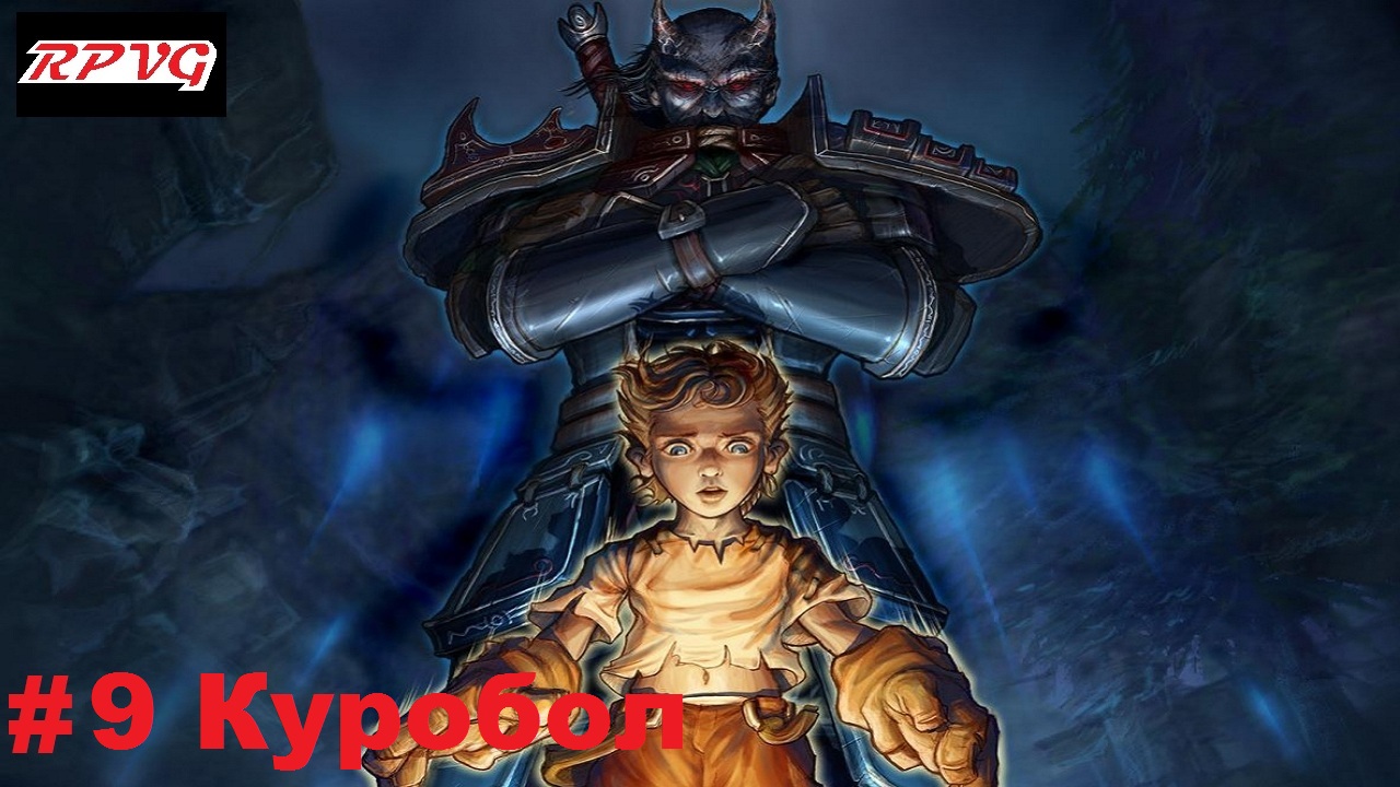 Прохождение Fable: The Lost Chapters - Серия 9: Куробол