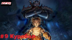 Прохождение Fable: The Lost Chapters - Серия 9: Куробол