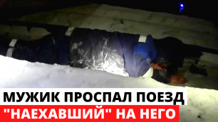 Россиянин уснул на ЖД путях и даже не проснулся от проехавшего над ним поезда
