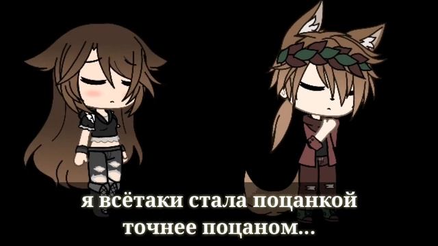 Минифильм "я сома сделала этот выбор" GACHA LIFE смотреть онлайн