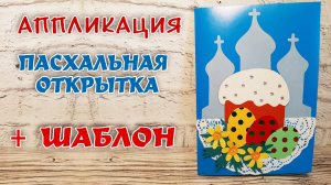 ПОДЕЛКИ НА ПАСХУ В САДИК СВОИМИ РУКАМИ. АППЛИКАЦИЯ СВОИМИ РУКАМИ С ШАБЛОНОМ. ПАСХАЛЬНАЯ ОТКРЫТКА