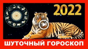 Шуточный гороскоп на 2022 год Тигра!.mp4