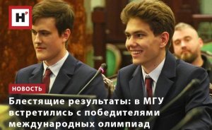 БЛЕСТЯЩИЕ РЕЗУЛЬТАТЫ: В МГУ ВСТРЕТИЛИСЬ С ПОБЕДИТЕЛЯМИ МЕЖДУНАРОДНЫХ ОЛИМПИАД