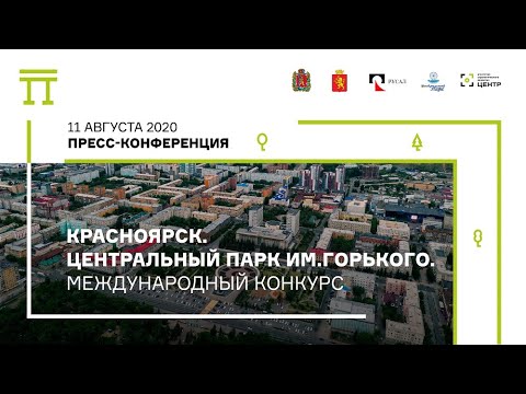 11.08. Красноярск. Центральный парк. Старт конкурса. Пресс-конференция