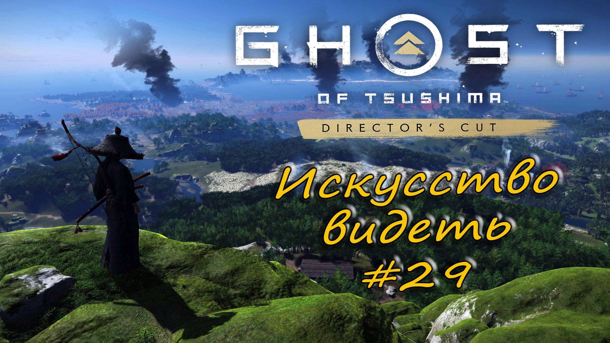 Ghost of Tsushima: Director's Cut - прохождение #29 - Искусство видеть.