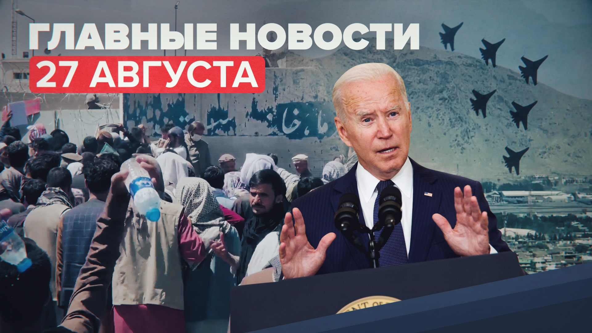 Новости дня — 27 августа: число жертв взрывов в Кабуле возросло, выступление на «Армии-2021»