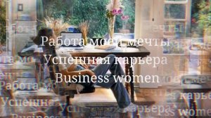 Саблиминал// Работа моей мечты// Магнит для денег//Лучший коллектив #саблиминал #аффирмации