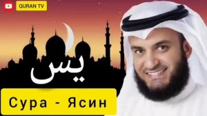 Сура Ясин Мишари Рашид # Sura Yasin Mishary Rashid #Shax Islam