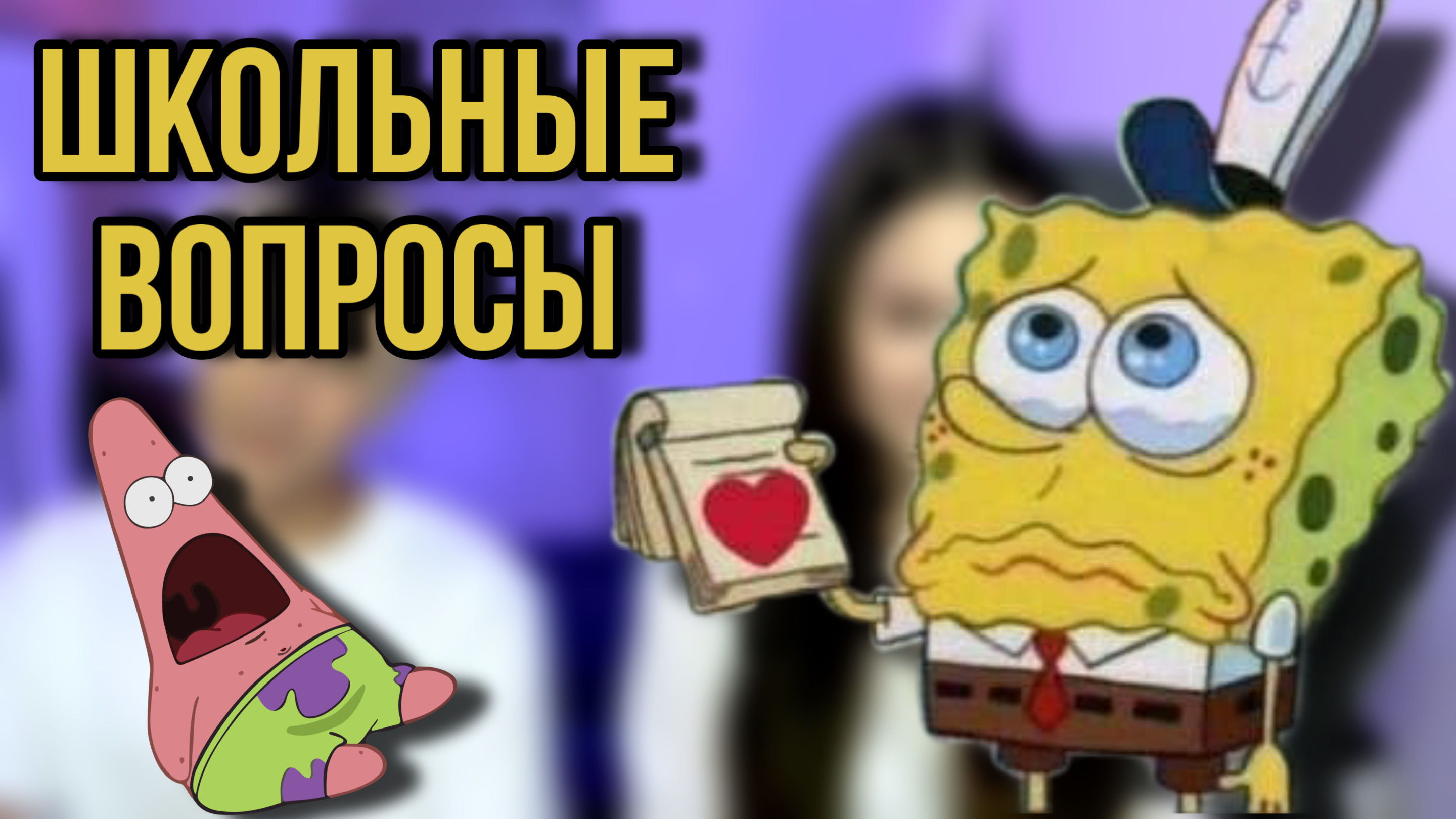 ЗАВАЛИЛИ ШКОЛЬНЫЙ ТЕСТ |ШКОЛЬНЫЕ ВОПРОСЫ