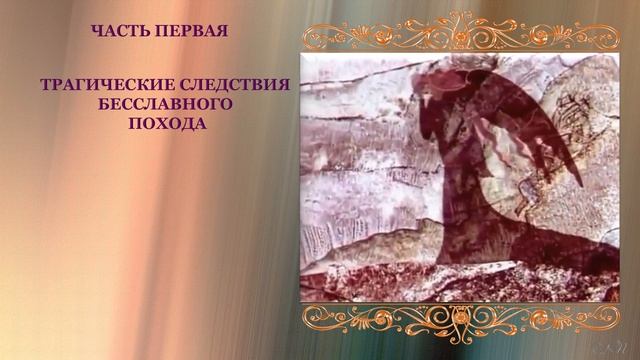 Буктрейлер Слово о полку Игореве смотреть онлайн