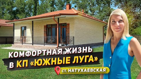 Комфортное место в КП "Южные луга" станица Натухаевская #доманаюге #натухаевская #южныелуга