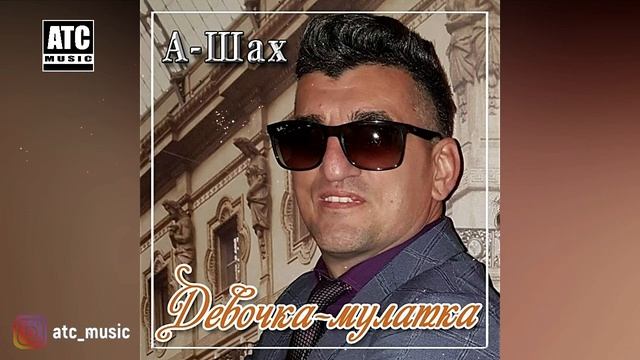 ПРОСТО НЕОБЫЧНЫЙ ТРЕК ✬ А ШАХ - Девочка Мулатка ✬ ПРЕМЬЕРА 2020 смотреть онлайн