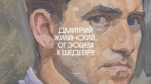 25 мая в Галерее А3 открылась выставка «Дмитрий Жилинский. От эскиза к шедевру».