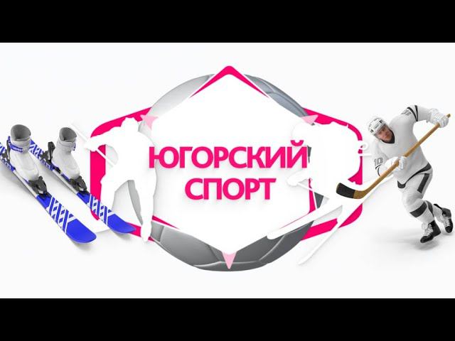 Программа «Спорт с Вадимом Власовым». Еженедельные спортивные новости округа