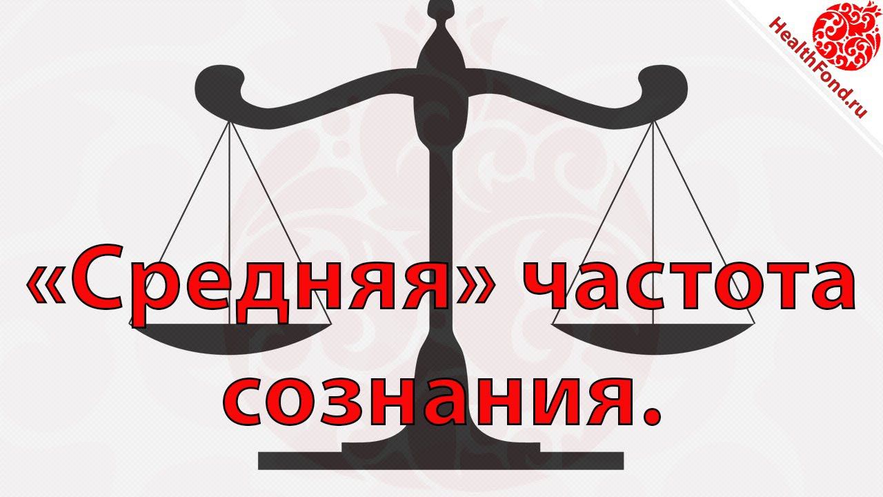 Средняя частота сознания. "Технологии Личного и Социального Здоровья".