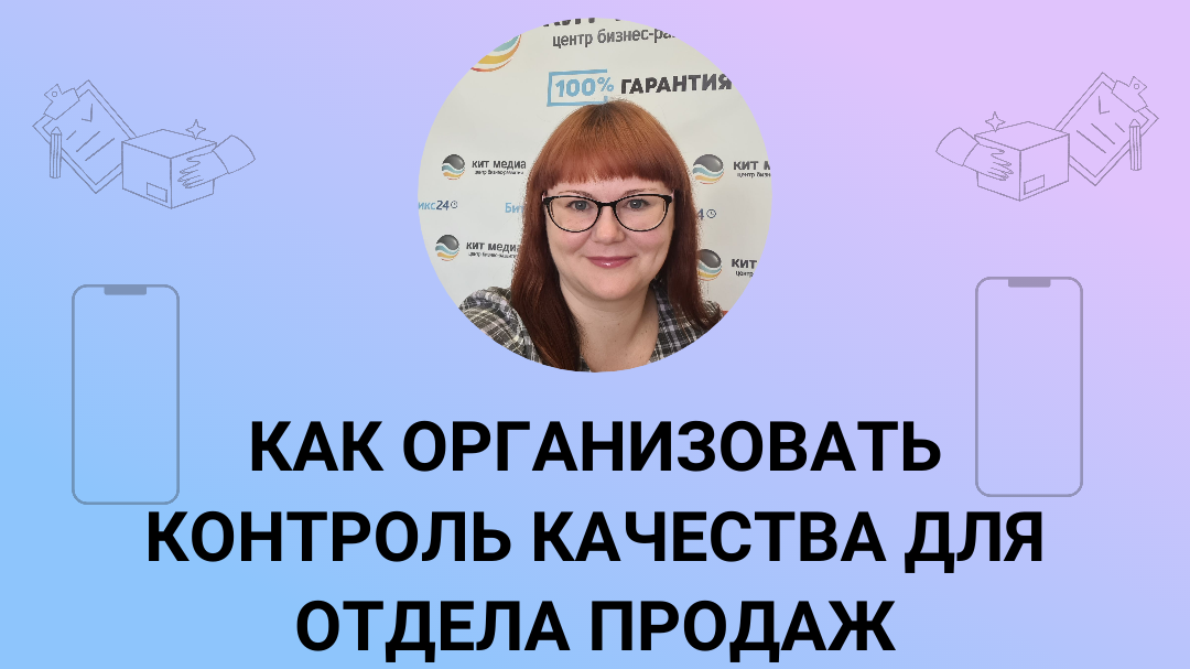 Как создать отдел контроля качества продаж и какие инструменты в Битрикс24 использовать