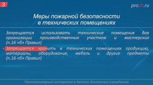 Инструктаж по ПБ. Технические помещения (пожароопасные) (ДДУ)