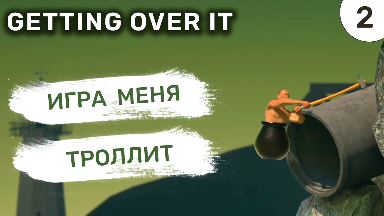 Игра меня троллит / #2 Getting Over It