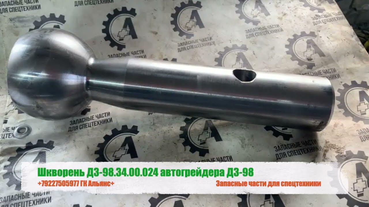 Шкворень ДЗ98.34.00.024 автогрейдера ДЗ-98 смотреть онлайн