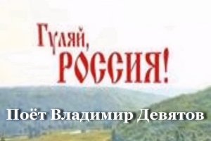 Гуляй Россия