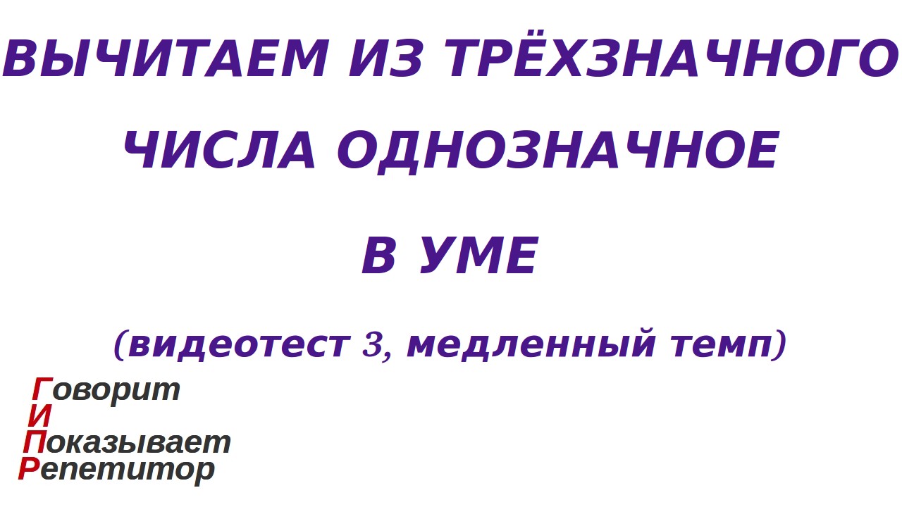 ГИПР - Вычитаем из трёхзначного числа однозначное в уме, видеотест 3, медленный темп